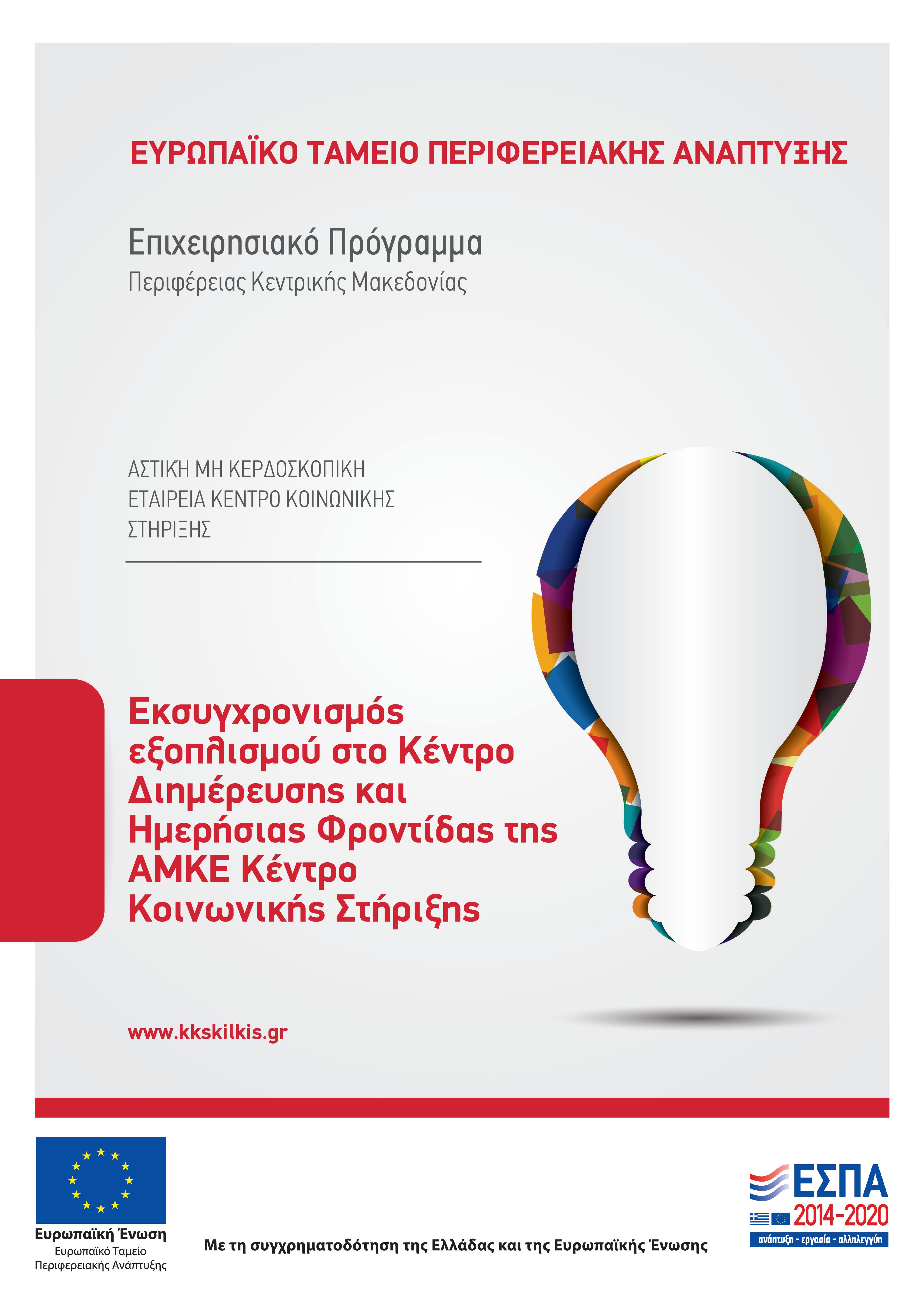Εκσυγχρονισμός εξοπλισμού