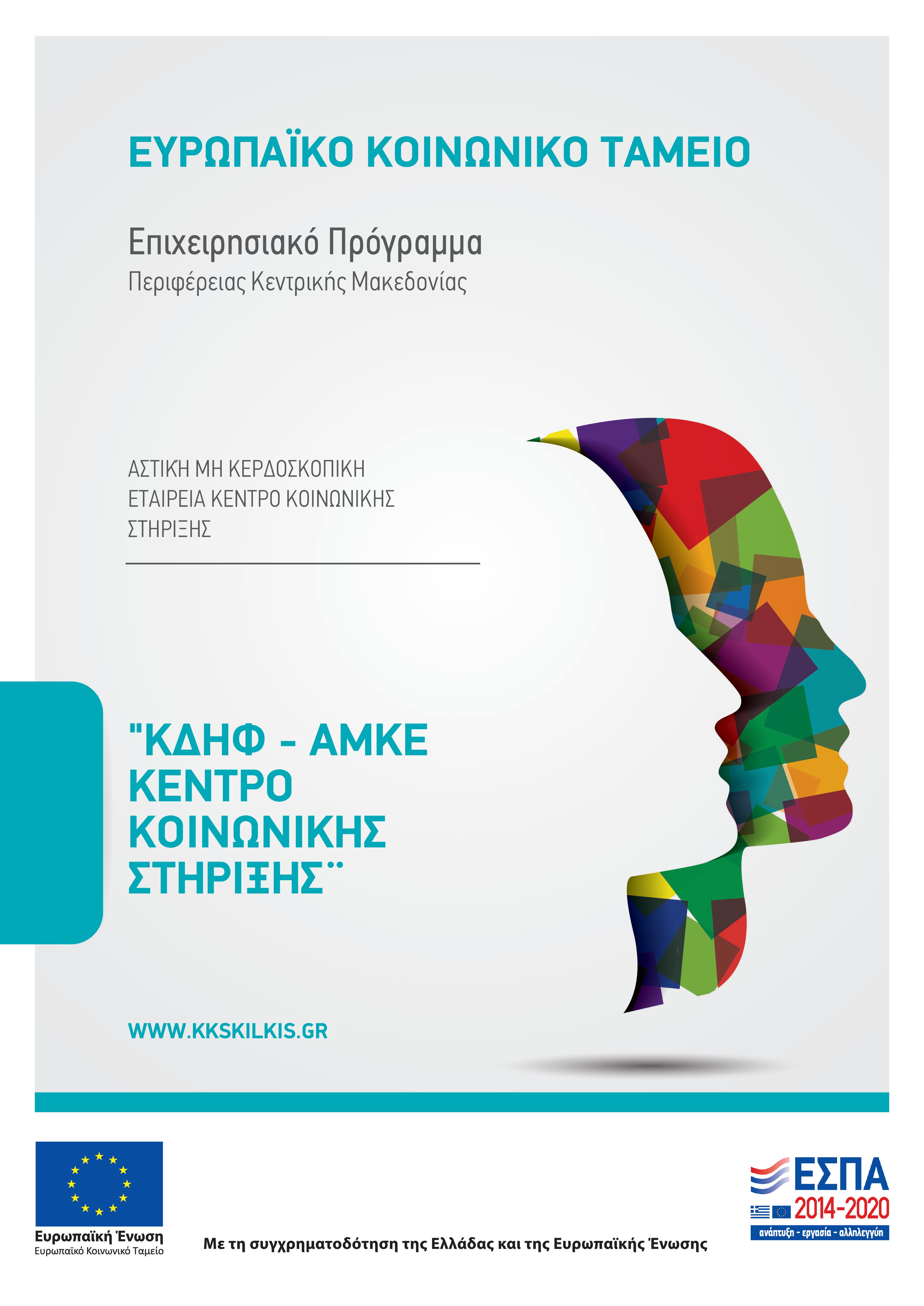 Κέντρο Διημέρευσης και Ημερήσιας Φροντίδας ΚΕΝΤΡΟ ΚΟΙΝΩΝΙΚΗΣ ΣΤΗΡΙΞΗΣ ΚΙΛΚΙΣ ΕΣΠΑ 2014 - 2020