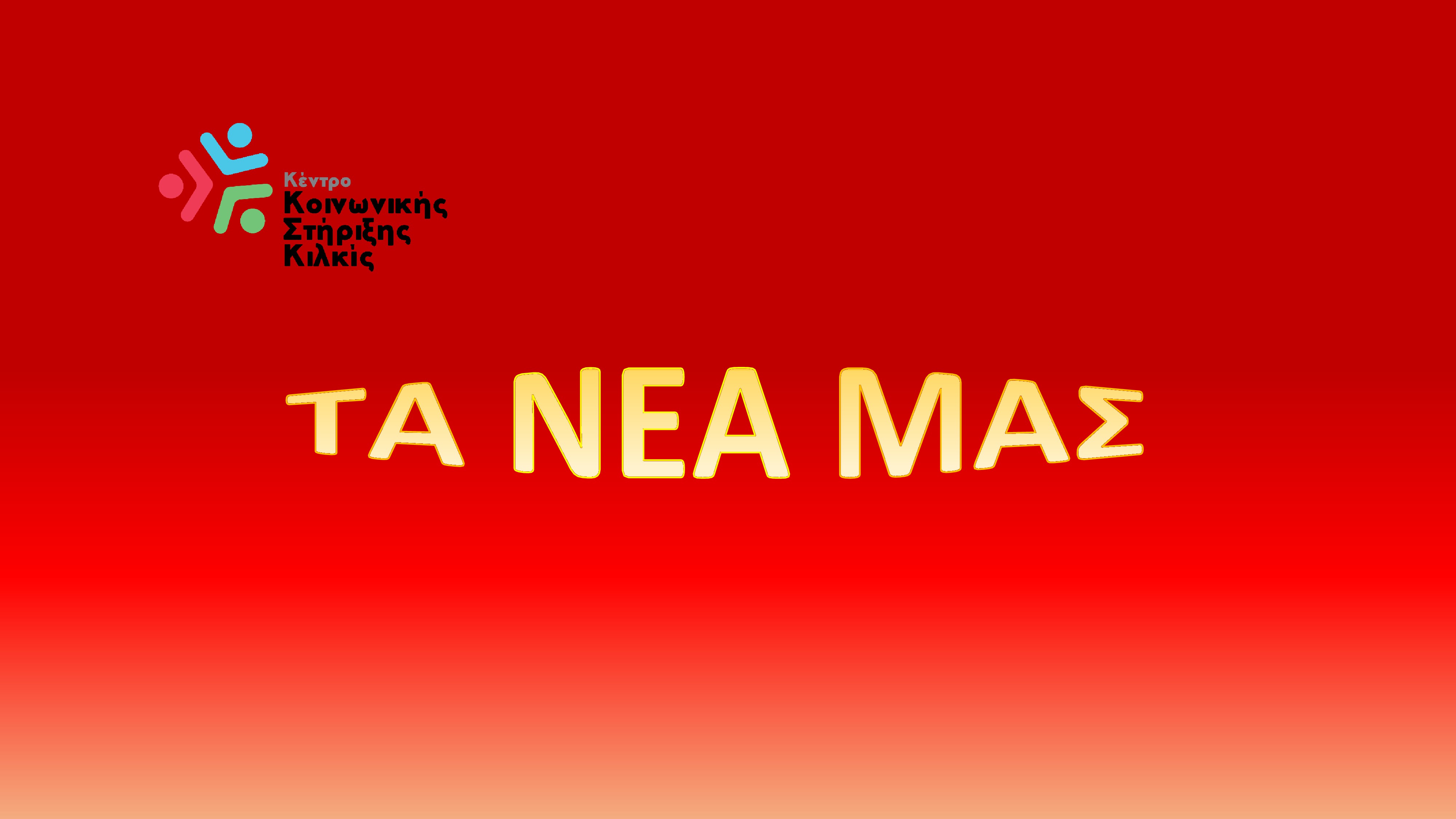 ΑΝΑΚΟΙΝΩΣΕΙΣ