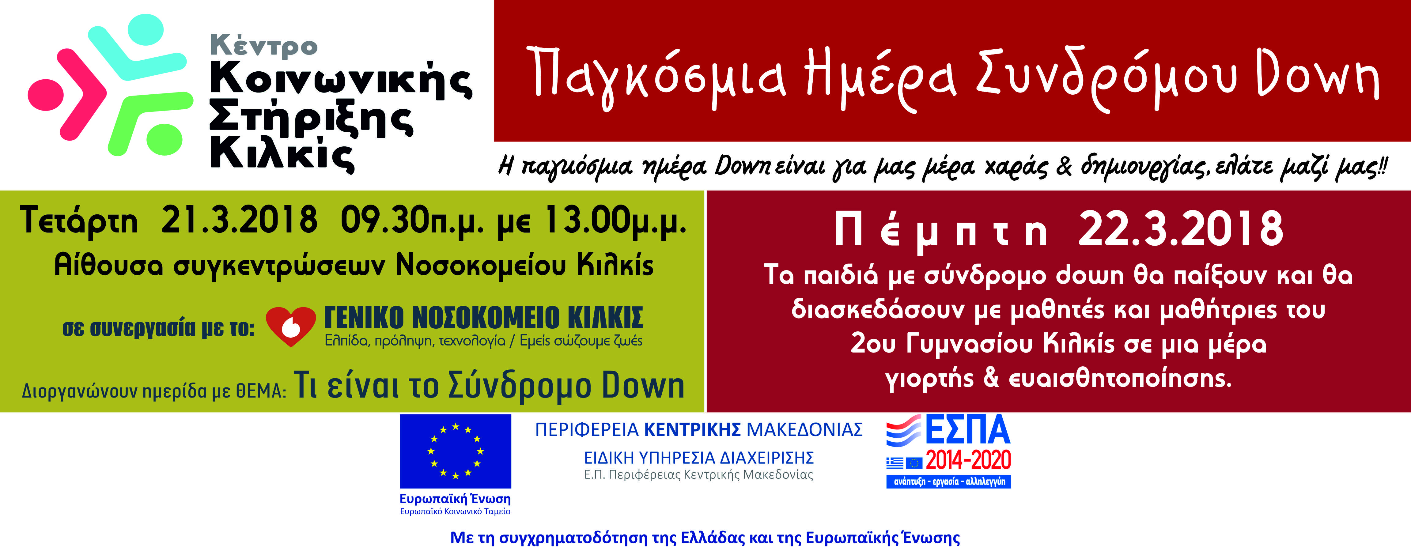 Παγκόσμια Ημέρα Συνδρόμου Down 2018