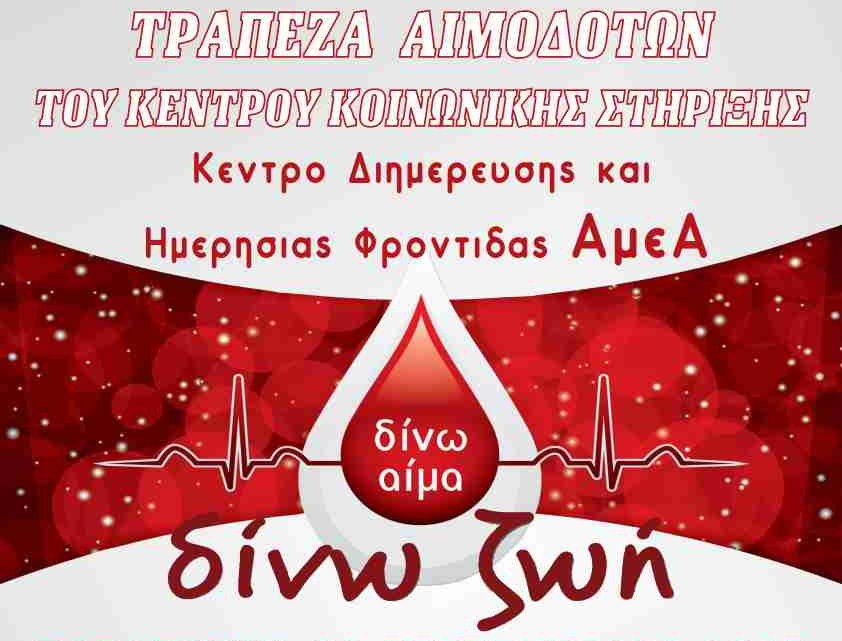 Αιμοδοσία