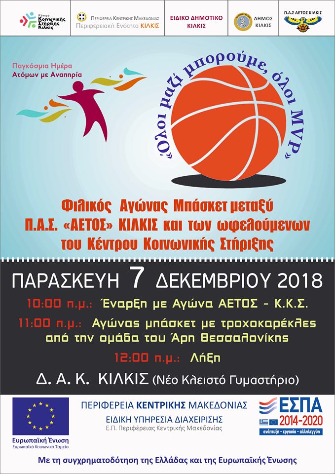 ΠΑΓΚΟΣΜΙΑ ΗΜΕΡΑ ΑΤΟΜΩΝ ΜΕ ΑΝΑΠΗΡΙΑ 2018